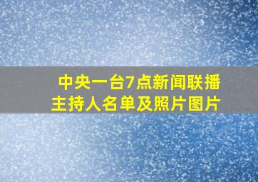 中央一台7点新闻联播主持人名单及照片图片