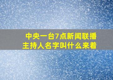 中央一台7点新闻联播主持人名字叫什么来着