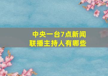 中央一台7点新闻联播主持人有哪些