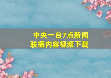 中央一台7点新闻联播内容视频下载