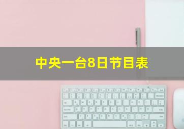 中央一台8日节目表