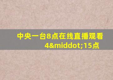 中央一台8点在线直播观看4·15点