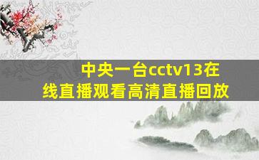 中央一台cctv13在线直播观看高清直播回放