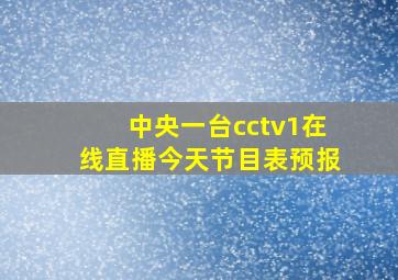 中央一台cctv1在线直播今天节目表预报