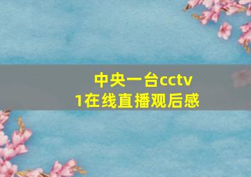 中央一台cctv1在线直播观后感