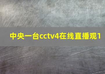 中央一台cctv4在线直播观1