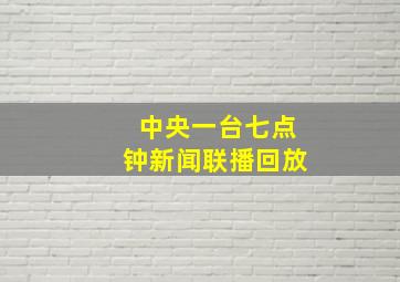 中央一台七点钟新闻联播回放