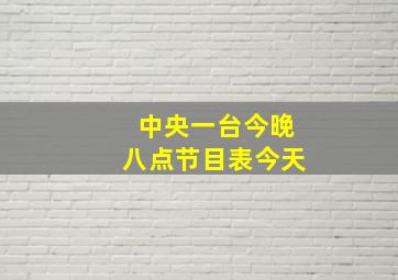 中央一台今晚八点节目表今天