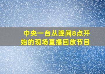 中央一台从晚间8点开始的现场直播回放节目