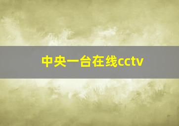 中央一台在线cctv