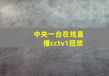 中央一台在线直播cctv1回放