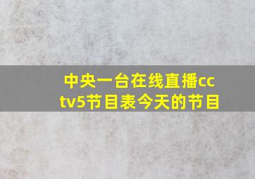 中央一台在线直播cctv5节目表今天的节目