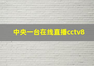 中央一台在线直播cctv8