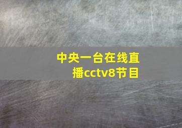 中央一台在线直播cctv8节目