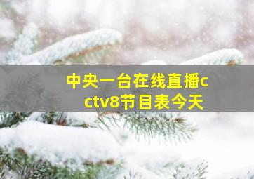 中央一台在线直播cctv8节目表今天