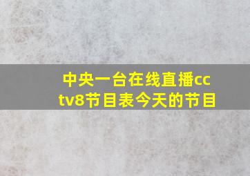 中央一台在线直播cctv8节目表今天的节目