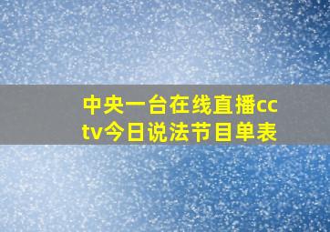 中央一台在线直播cctv今日说法节目单表