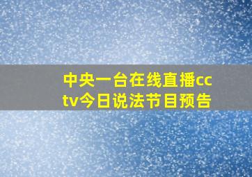 中央一台在线直播cctv今日说法节目预告