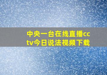 中央一台在线直播cctv今日说法视频下载