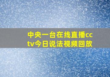 中央一台在线直播cctv今日说法视频回放