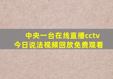 中央一台在线直播cctv今日说法视频回放免费观看