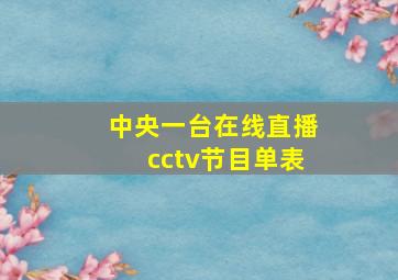 中央一台在线直播cctv节目单表