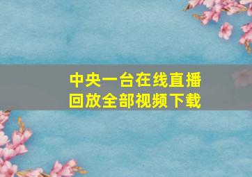 中央一台在线直播回放全部视频下载