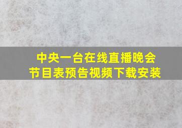 中央一台在线直播晚会节目表预告视频下载安装