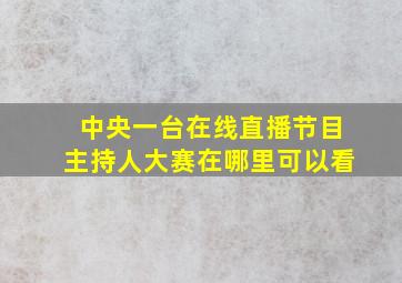 中央一台在线直播节目主持人大赛在哪里可以看