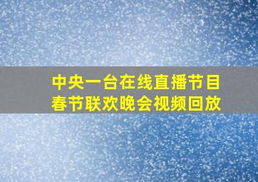 中央一台在线直播节目春节联欢晚会视频回放