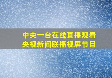 中央一台在线直播观看央视新闻联播视屏节目