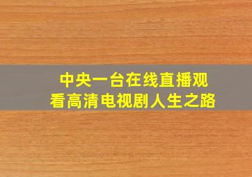 中央一台在线直播观看高清电视剧人生之路