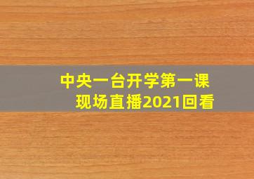 中央一台开学第一课现场直播2021回看