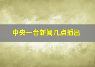 中央一台新闻几点播出