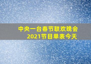 中央一台春节联欢晚会2021节目单表今天