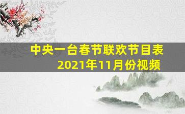 中央一台春节联欢节目表2021年11月份视频