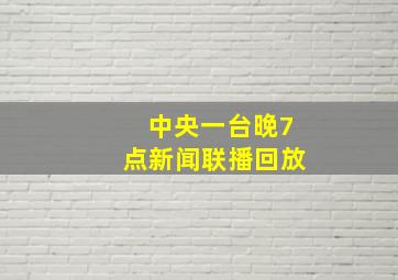 中央一台晚7点新闻联播回放