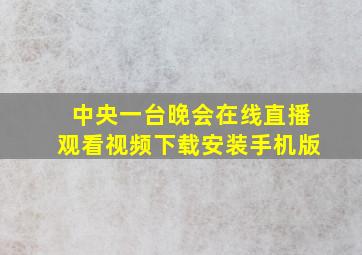 中央一台晚会在线直播观看视频下载安装手机版