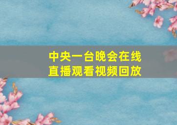 中央一台晚会在线直播观看视频回放