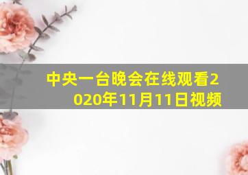 中央一台晚会在线观看2020年11月11日视频