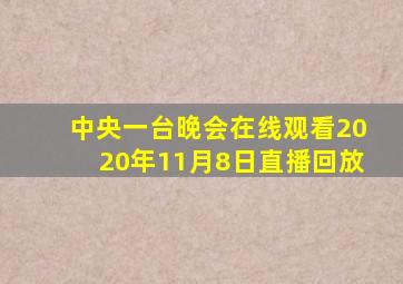 中央一台晚会在线观看2020年11月8日直播回放