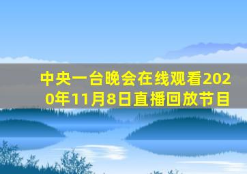 中央一台晚会在线观看2020年11月8日直播回放节目