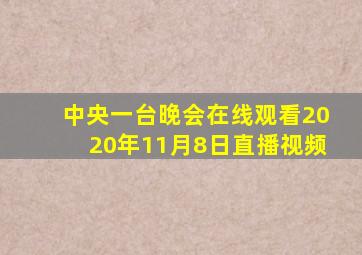 中央一台晚会在线观看2020年11月8日直播视频