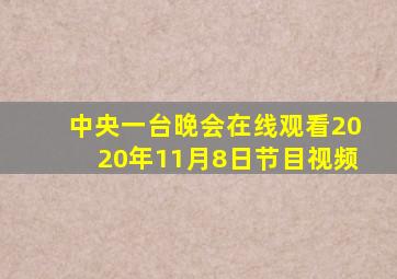 中央一台晚会在线观看2020年11月8日节目视频