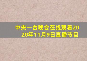 中央一台晚会在线观看2020年11月9日直播节目