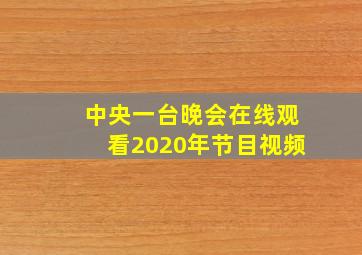 中央一台晚会在线观看2020年节目视频