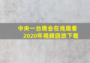 中央一台晚会在线观看2020年视频回放下载