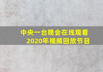 中央一台晚会在线观看2020年视频回放节目