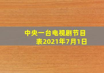 中央一台电视剧节目表2021年7月1日