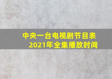 中央一台电视剧节目表2021年全集播放时间